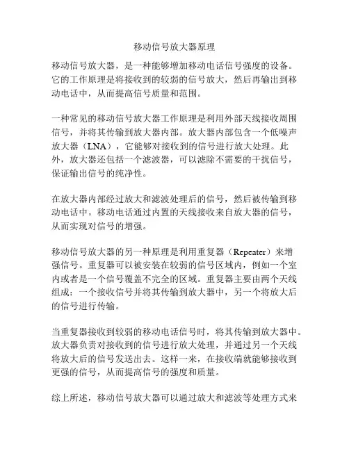 移动信号放大器原理