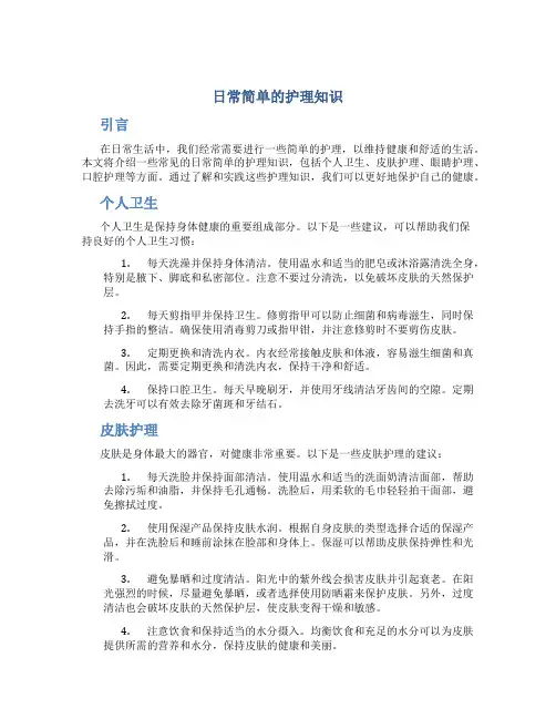 日常简单的护理知识
