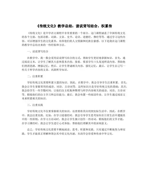 《传统文化》教学总结：读说背写结合,积累传