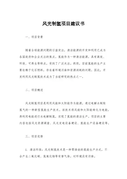 风光制氢项目建议书