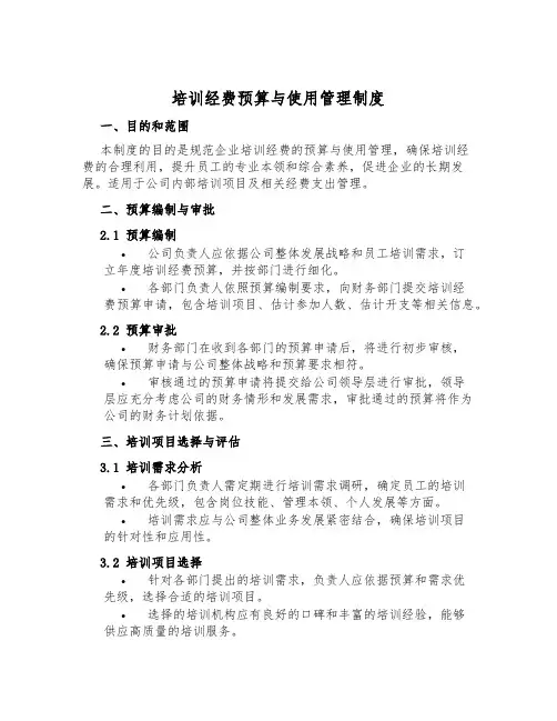 培训经费预算与使用管理制度