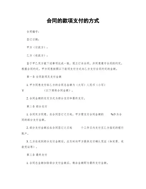 合同的款项支付的方式