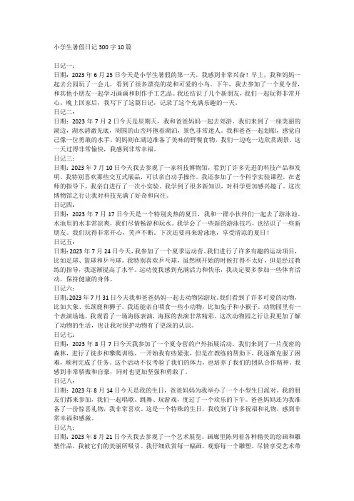小学生暑假日记300字10篇