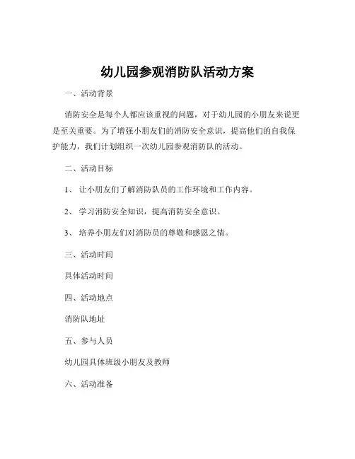 幼儿园参观消防队活动方案