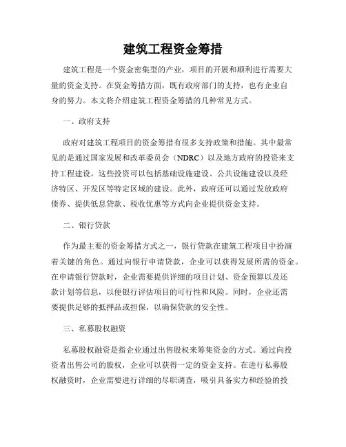 建筑工程资金筹措