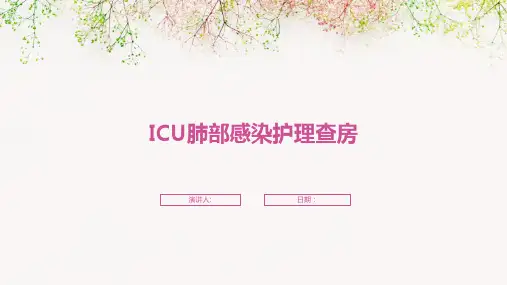 ICU肺部感染护理查房