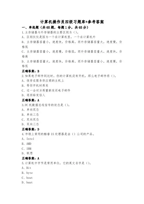 计算机操作员四级习题库+参考答案