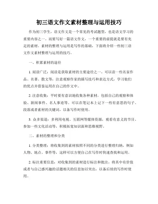 初三语文作文素材整理与运用技巧