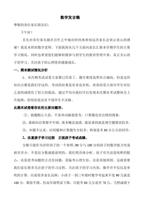 小学四年级期中家长会(数学老师)发言稿 - 副本