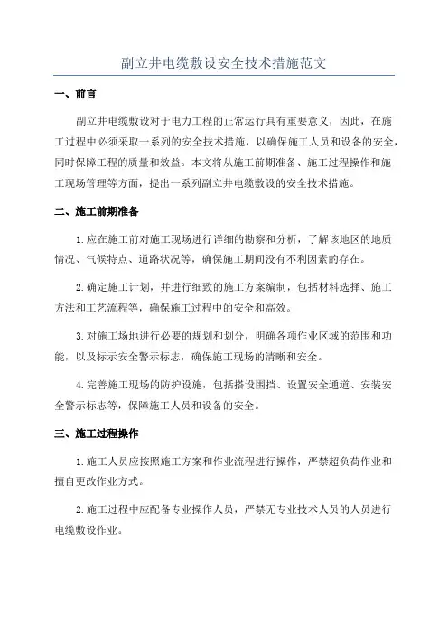 副立井电缆敷设安全技术措施范文