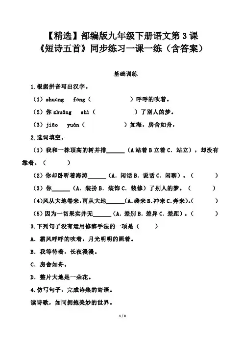 【精选】部编版九年级下册语文第3课《短诗五首》同步练习一课一练(含答案)