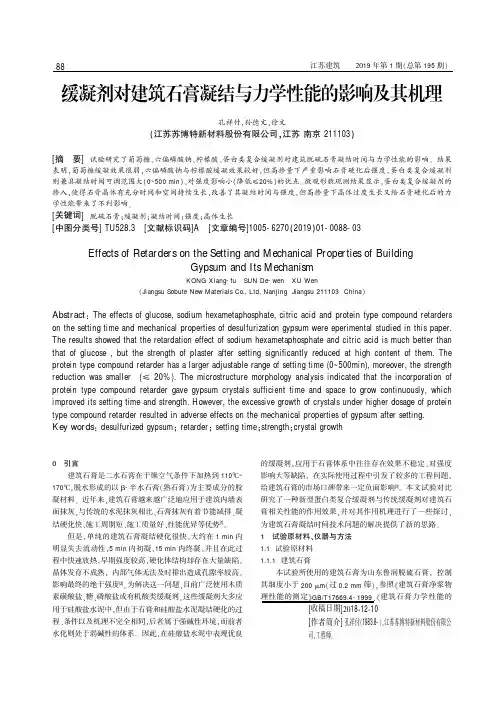 缓凝剂对建筑石膏凝结与力学性能的影响及其机理