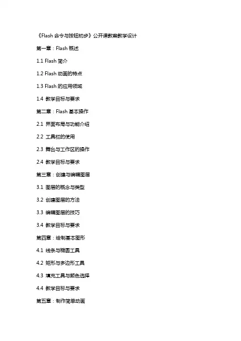 《flash命令与按钮初步》公开课教案教学设计