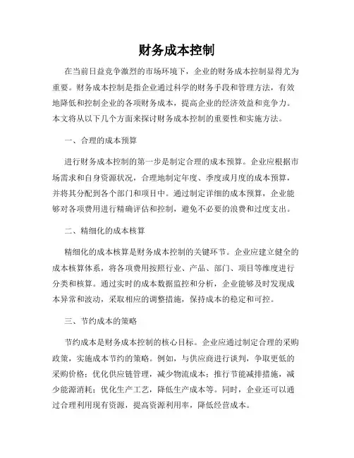 财务成本控制