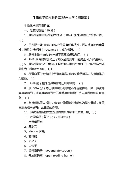 生物化学单元测验III扬州大学（附答案）