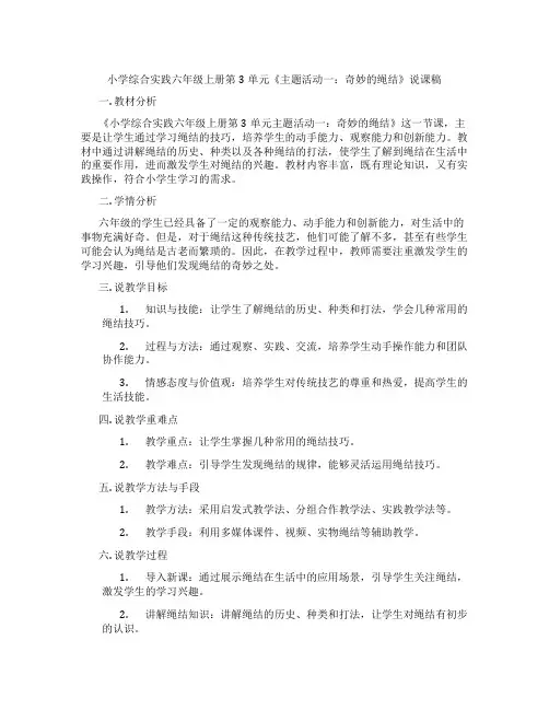 小学综合实践六年级上册第3单元《主题活动一：奇妙的绳结》说课稿