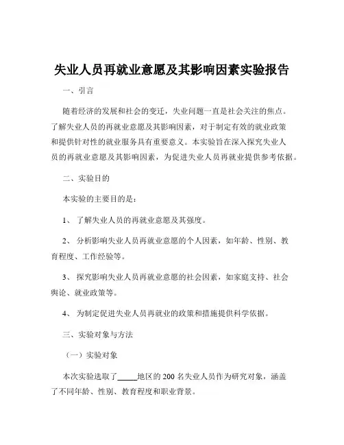 失业人员再就业意愿及其影响因素实验报告