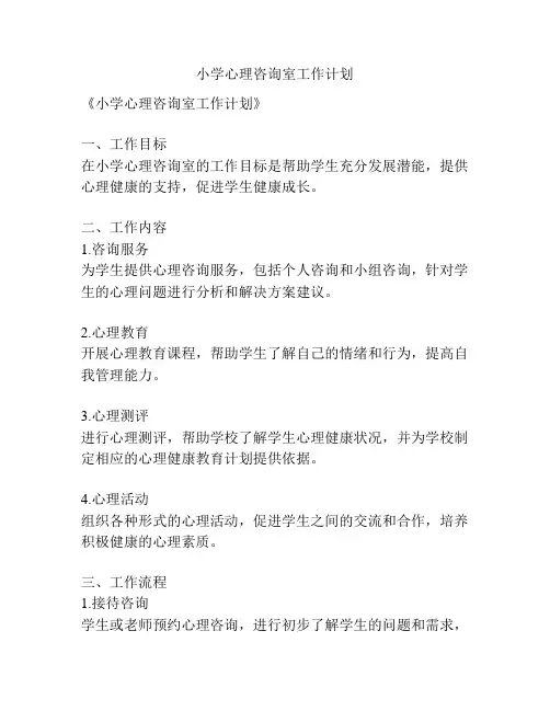 小学心理咨询室工作计划