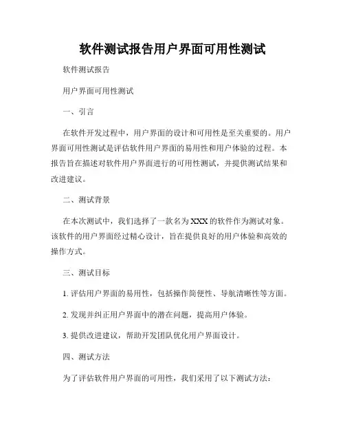软件测试报告用户界面可用性测试