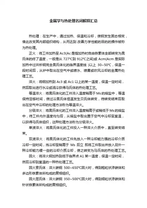 金属学与热处理名词解释汇总