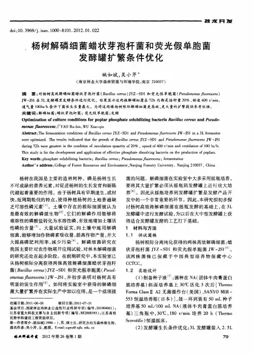 杨树解磷细菌蜡状芽孢杆菌和荧光假单胞菌发酵罐扩繁条件优化