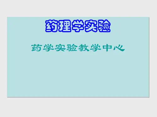 药理学实验