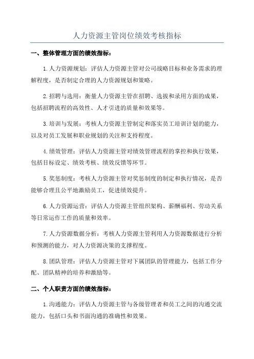 人力资源主管岗位绩效考核指标
