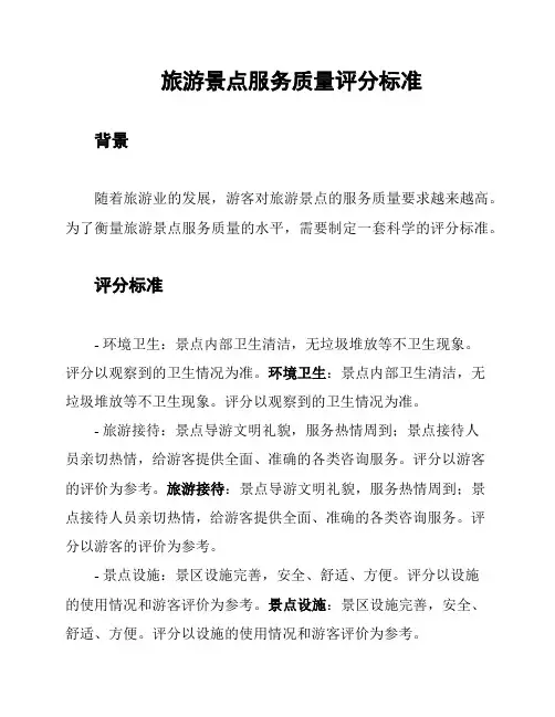 旅游景点服务质量评分标准