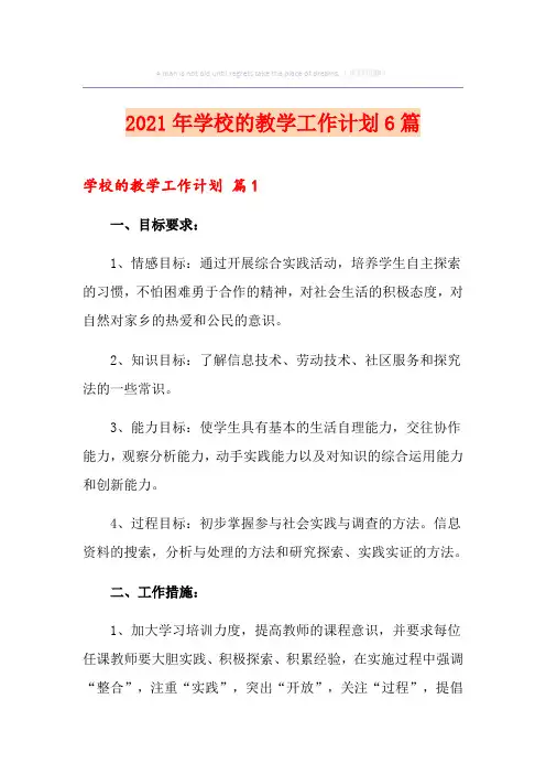 2021年学校的教学工作计划6篇