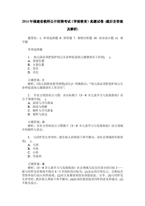 2014年福建省教师公开招聘考试(学前教育)真题试卷(题后含答案及解析)
