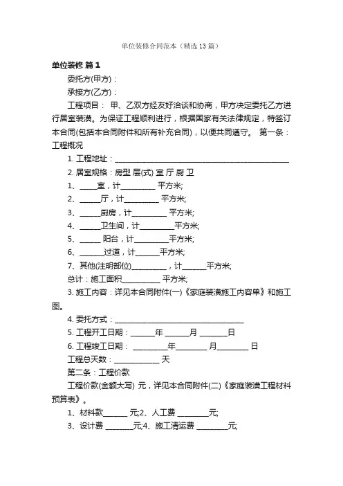单位装修合同范本（精选13篇）