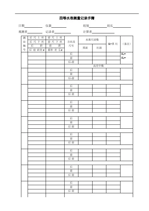 四等水准测量记录手簿