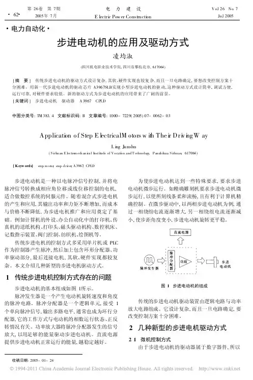 步进电动机的应用及驱动方式