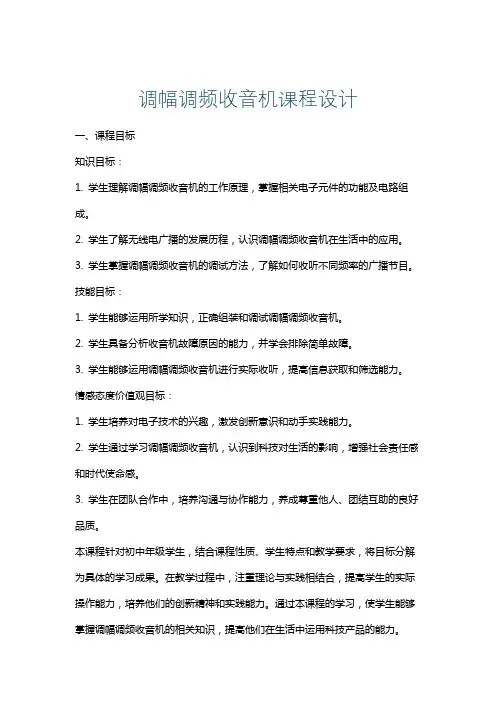 调幅调频收音机课程设计