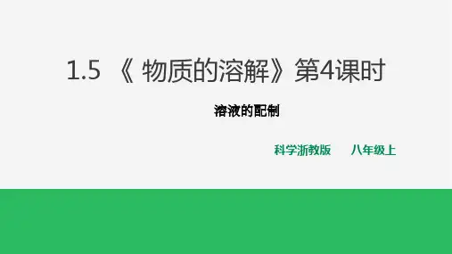 浙教版科学八年级上册_《物质的溶解》名校课件(第4课时)