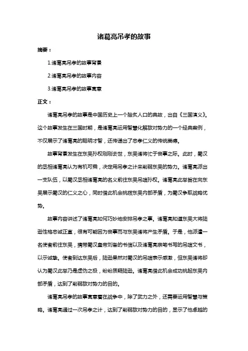 诸葛亮吊孝的故事