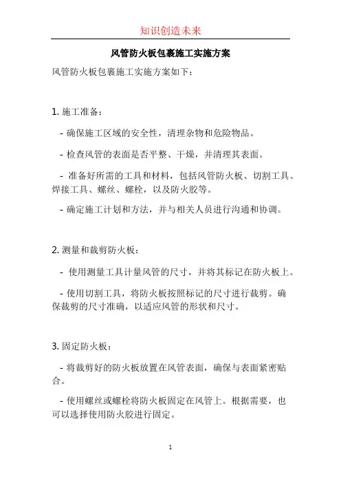 风管防火板包裹施工实施方案