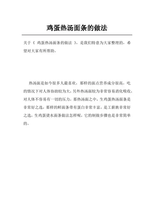 鸡蛋热汤面条的做法