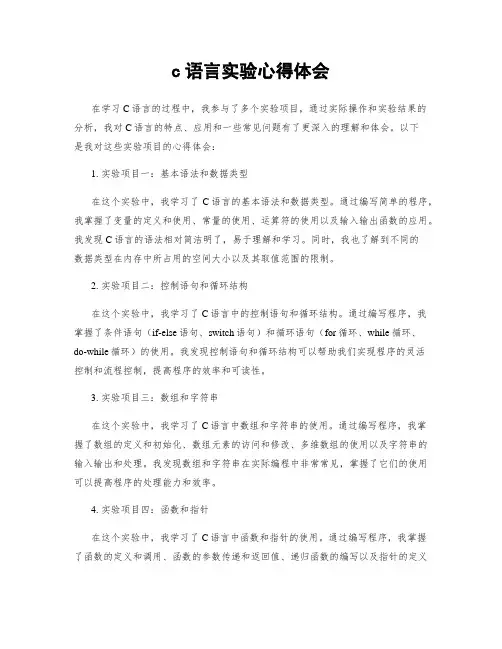 c语言实验心得体会