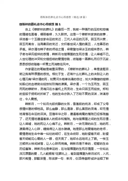 穆斯林的葬礼读书心得感想（精选19篇）