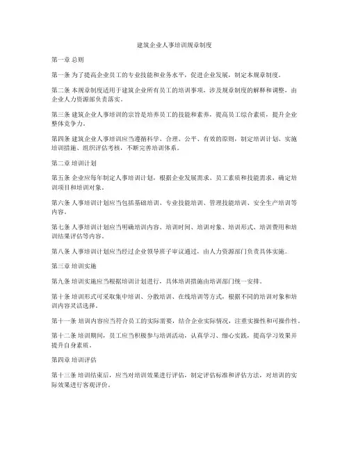 建筑企业人事培训规章制度