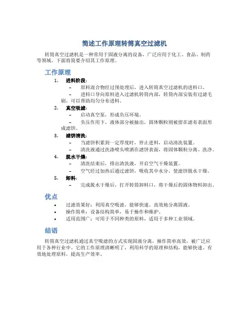 简述工作原理转筒真空过滤机