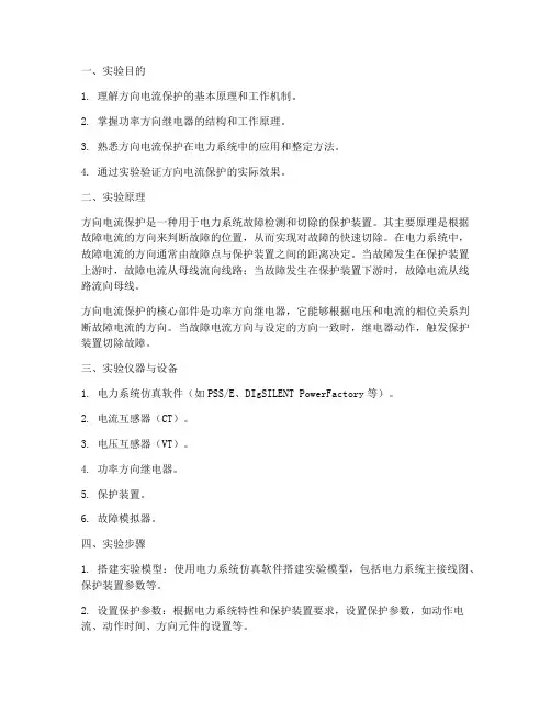 方向电流保护实验报告