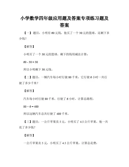 小学数学四年级应用题及答案专项练习题及答案