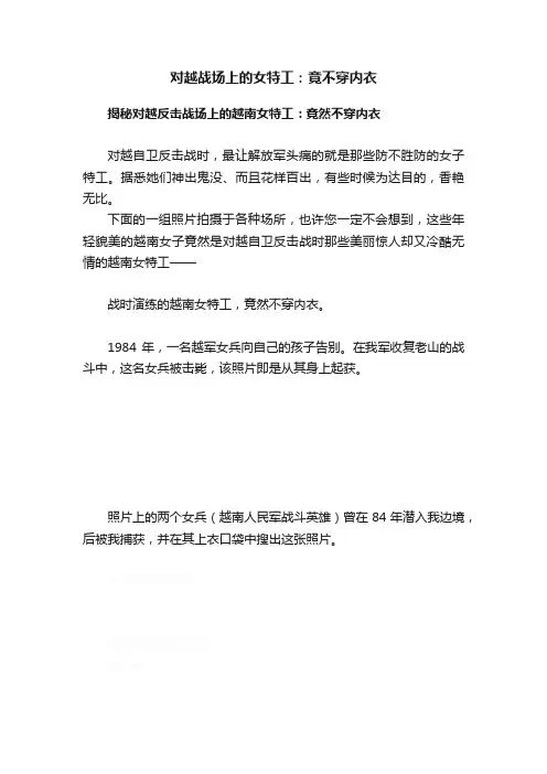 对越战场上的女特工：竟不穿内衣
