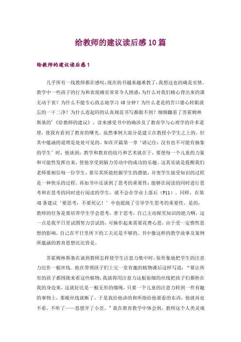 给教师的建议读后感10篇