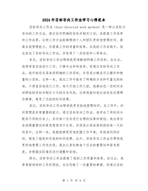 2024年目标导向工作法学习心得范本(3篇)