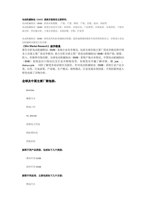 电动机械制动(EMB)系统市场调研报告-主要企业、市场规模、份额及发展趋势