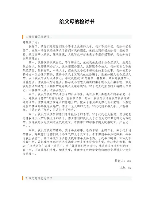 给父母的检讨书