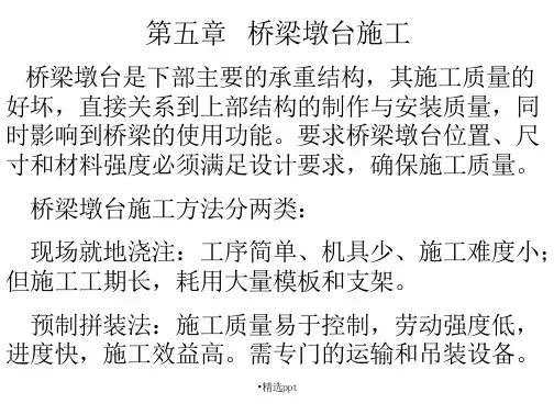第五章墩台施工